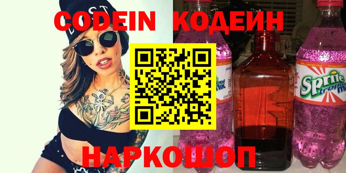 Codein напиток Lean (лин)  Вход с VPN  Саров 