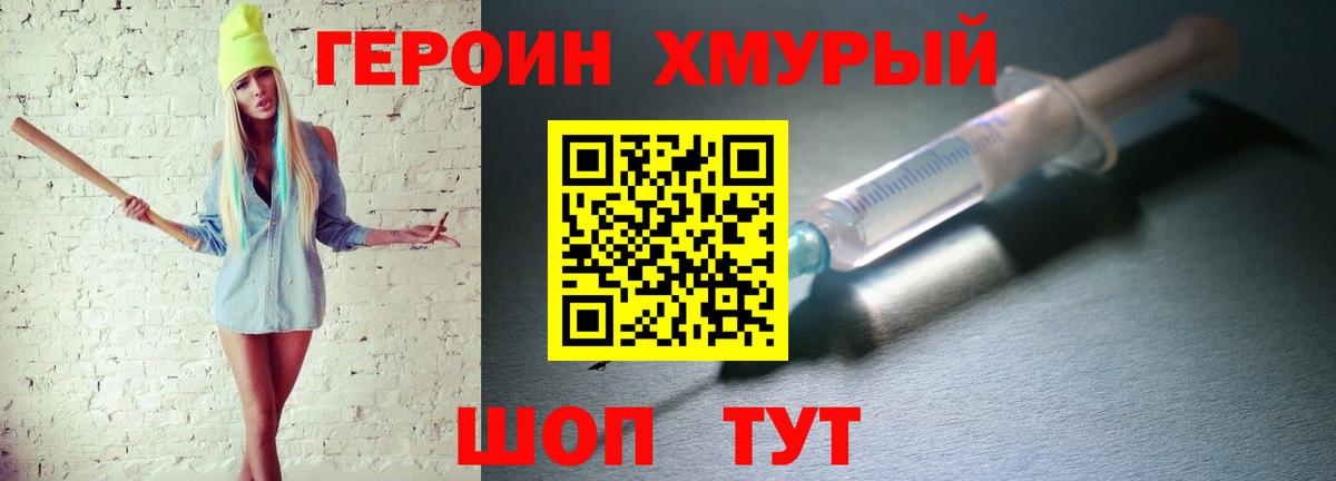 ГЕРОИН хмурый Саров